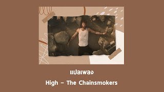 แปลเพลง High  The Chainsmokers Thaisub ความหมาย ซับไทย [upl. by Ecirehs]