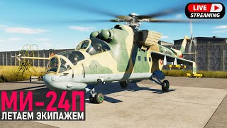 DCS 29  Полёт Экипажем на Ми24  Суетология Котла [upl. by Icyak]