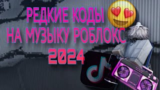 🔥😎РЕДКИЕ КОДЫ НА РОБЛОКС😎🔥 2024 [upl. by Ellak]