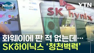 SK하이닉스 칩이 어떻게최신 화웨이폰 열었더니 깜짝 Y녹취록  YTN [upl. by Washko741]