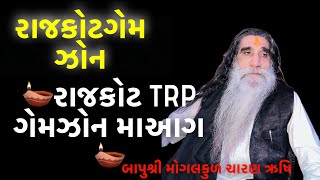 રાજકોટ ગેમ ઝોન  રાજકોટ TRP ગેમઝોન માંઆગ  MogalDham Kabrau  Bapu Shree interview mogal [upl. by Wiles247]