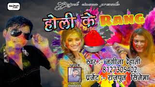 आ गया 2019 का xXx faru होली सॉन्ग ।। रंगवा कहवा डाली Nagina dehati का फारु होली dj songs पहली बार [upl. by Meghan]