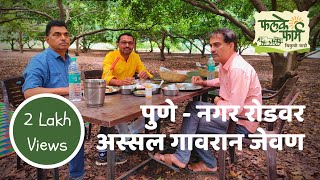 Phalke Farm  Best Maharashtrian Food on Ahmednagar  Pune Highway  Pure Veg  Agrotourism [upl. by Goldsmith]