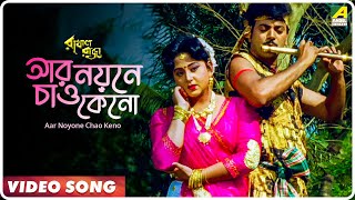 Aar Noyone Chao Keno  Rakhal Raja  Bengali Movie Song  Saikat Mitra Sabina Yasmin [upl. by Anagnos]