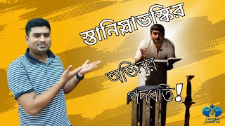 Konstantin Stanislavski ACTING STYLE।। স্তানিস্লাভস্কি অভিনয় পদ্ধতি।। লেকচারআাতিকুর রহমান সুজন।। [upl. by Adalai]