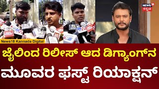 Actor Darshan Case  ಡಿ ಗ್ಯಾಂಗ್‌ನ ಮೂವರು ಆರೋಪಿಗಳು ಜೈಲಿನಿಂದ ರಿಲೀಸ್  N18V [upl. by Oriel]