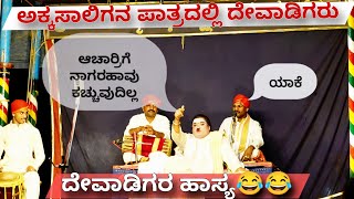 Yakshagana  ಅಕ್ಕಸಾಲಿಗನ ಪಾತ್ರದಲ್ಲಿ ದೇವಾಡಿಗರು  ಜನ್ಸಾಲೆ ಹಾಸ್ಯ ಸಂಭಾಷಣೆ 😂😂 Ravindra Devadiga × Jansale [upl. by Gairc]