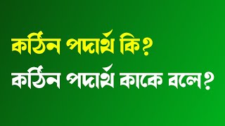 কঠিন পদার্থ কি বা কাকে বলে  Kothin Podartho Kake Bole [upl. by Feirahs]