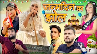 झोल  जन्मदिन पर कलेश  Hurrrh new comedyvideo [upl. by Oruam]