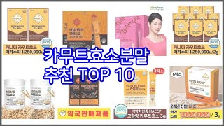 카무트효소분말 추천 신중한 소비자를 위한 가격 품질 판매량으로 본 상품 TOP 10 [upl. by Winshell]