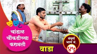 चांडाळ चौकडीच्या करामती संपूर्ण भाग नं४५  Chandal Chaoukadichya Karamati Full Episode No45 [upl. by Ressan]