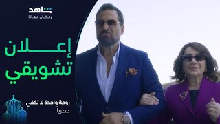 مسلسل زوجة واحدة لا تكفي I رمضان معانا I حصرياً على شاهد [upl. by Yecram227]