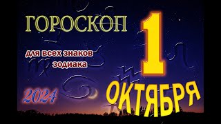 ГОРОСКОП на 1 ОКТЯБРЯ  2024 года Ежедневный гороскоп для всех знаков зодиака [upl. by Hassin805]