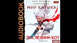 2004024 Аудиокнига Емельянов Антон Савинов Сергей quotМир Карика Книга 18 Последний Котquot [upl. by Ijat]