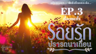 EP3 เรื่องของใจ l นิยายเสียง l รอยรัก ปรารถนาเถื่อน [upl. by Ileyan]