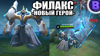 НОВЫЙ ГЕРОЙ ФИЛАКС MOBILE LEGENDS ТАНКСТРЕЛОК ЭДИТ [upl. by Vashti142]