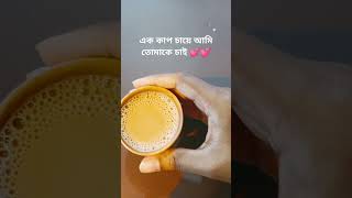 ak cup chaie ami tomake chai এক কাপ চায়ে আমি তোমাকে চাই  love lovesong song romanticmusic [upl. by Elizabet]