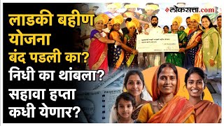 CM Ladki Bahin Yojana लाडकी बहीण योजनेचा डिसेंबरचा हप्ता कधी मिळणार [upl. by Euqirat]