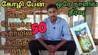 கோழி பேனுக்கு 50 ரூபாயில் அற்புத மருந்துகோழி பேனுக்கு ஒரே நாளில் தீர்வு [upl. by Saqaw429]