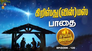 கிறிஸ்துவின்மஸ் பாதை  இனிய இல்லறம்  INIYA ILLARAM  Episode 120  Jesus Redeems Ministries [upl. by Scotti]