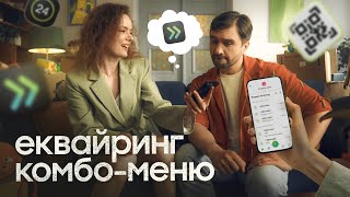 ХОЧЕТЕ ЩОБ БІЗНЕС ЛЕТІВ ЕКВАЙРИНГ КОМБОМЕНЮ САМЕ ДЛЯ ВАС  Оплата частинами у ПриватБанк [upl. by Valerlan]