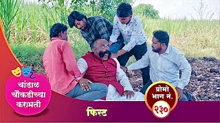 चांडाळ चौकडीच्या करामती प्रोमो भाग नं२३०  Chandal Choukadichya Karamati Promo episode No230 [upl. by Ekal]