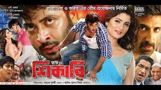 Shikari শিকারী  Shakib Khan amp Srabanti  Bangla New Movie 2024 [upl. by Ahsrat]