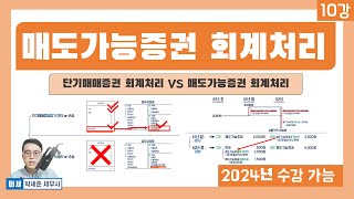 기초회계 10강  매도가능증권 회계처리  vs 단기매매증권 회계처리 [upl. by Formica]