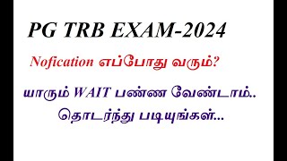 PG TRB EXAM2024 PG TRB NOTIFICATION எப்போது [upl. by Ardnasirk635]