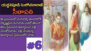 సీతాపతి6  సులోచనారాణి  Telugu novels alanaatiKataluevergreenstories [upl. by Trinee]