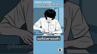 DBS 23 แดง VS ผมที่บังตาของคิว 🌈  DangBoyTheSeries anime animation Eng Sub [upl. by Acirederf144]