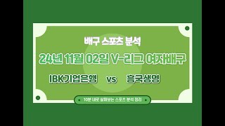 IBK기업은행 vs 흥국생명 스포츠 축구 야구 배구 농구 분석 정보를 제공합니다 [upl. by Attelra88]