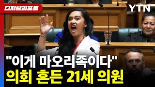 뉴질랜드 하원의원 마오리 언어 탄압에 강력 반발의회 가득 울려퍼진 하카 디지털리포트  YTN [upl. by Kovar]