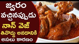 You Should Know Why We Dont Eat Non Veg During Fever  Best Health Tips In Telugu  Bullet Raj [upl. by Cilegna]