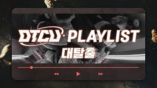 DTCU Playlist 대탈출 🎧교실 사무실 장소를 가리지 않고 🔐탈출 본능이 솟구치는 BGM을 모아봤습니다 광고x [upl. by Adina]