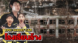 Epic Ghost Car X Kamsing Family EP14 โรงเรียนร้าง ผีครูสุดหลอน [upl. by Carlton]