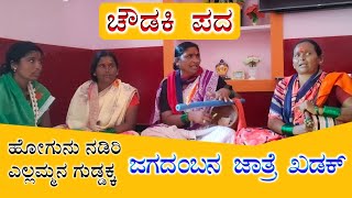 Goutakka ajanala choudaki pada 3  ಚೌಡಕಿ ಪದ [upl. by Pietra]