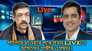 পালিয়ে যাওয়ার পরে প্রথম live এ আসলেন শামীম ওসমান  Khaled Mohiuddin  Shamim Osman [upl. by Phillipe]