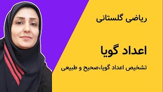 آموزش ریاضی  اعداد گویا ، طبیعی و صحیح  تعریف و تشخیص [upl. by Wsan592]