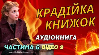 Крадійка Книжок  Маркус Зузак  Частина 6 Відео 2  Аудіокнига [upl. by Lammond229]