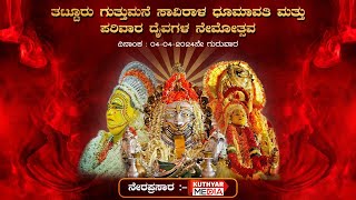 ತಟ್ಟೂರು ಗುತ್ತುಮನೆ‌ ಸಾವಿರಾಳ ಧೂಮಾವತಿ ಮತ್ತು ಪರಿವಾರ ದೈವಗಳ ನೇಮೋತ್ಸವ 2024  ನೇರಪ್ರಸಾರ  KUTHYAR MEDIA [upl. by Aihsekan900]