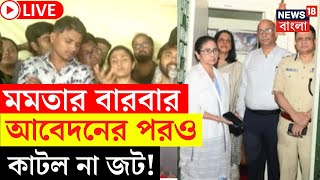 R G Kar Protest LIVE  CM Mamata Banerjee র বারবার আবেদনের পরও কাটল না জট হল না বৈঠক  Bangla News [upl. by Eiduj]