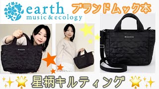 【雑誌付録】☆earthmusicampecology☆さりげなく星柄キルティングがたまらん❤️超軽量（170ｇ😳）2WAYバッグ【ムック本】 [upl. by Johnath44]