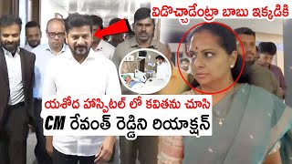 కవితని చూసి CM రేవంత్ రెడ్డి రియాక్షన్🔥 CM Revanth Reddy Visit Yashoda Hospital  MLC Kavitha  KCR [upl. by Nosmas870]