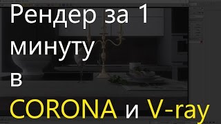 3D Max Рендер за 1 минуту в Corona и Vray [upl. by Gaultiero978]