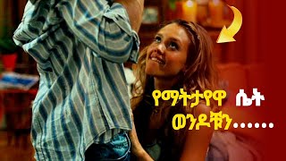 sera film  Abel entertainment ሴራ ፊልም Youba Film Wedaj ፊልም ወዳጅ ሀበሻ Tips  የማትታየዋ ሴት ወንዶቹን ጨረሰቻቸው [upl. by Dranik]