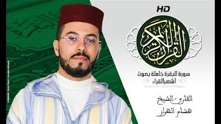 HD Sourat Al Baqara  Hicham Lharraz  سورة البقرة كاملة بصوت الشيخ هشام الهراز [upl. by Idur]