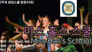 미국보딩스쿨 방문38Miss Halls School미스 홀스 스쿨 미국 동부의 전형적인 학교를 대변하는 안전하고 짜임새 있는 여자기숙학교 다양한 예능 과정 [upl. by Hserus]