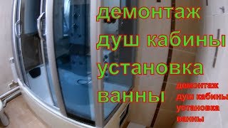 душ кабину убираем ставим ванну выкладываем кафель устанавливаем стекло [upl. by Collette]