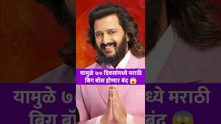 यामुळे मराठी बिग बॉस 70 दिवसांत होणार बंद😱 bigg boss marathi season 5 end colors marathi [upl. by Eenolem]